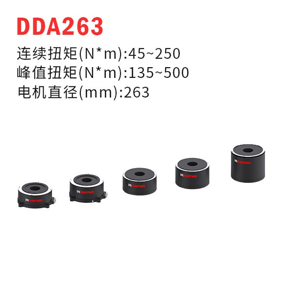 DDA263（dd馬達、力矩電機）