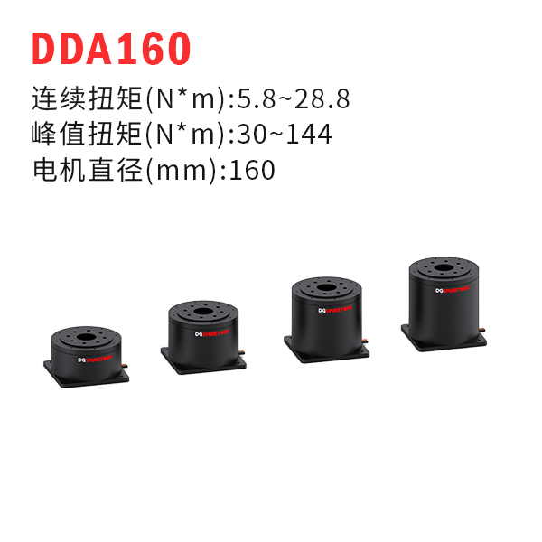 DDA160（dd馬達、力矩電機）