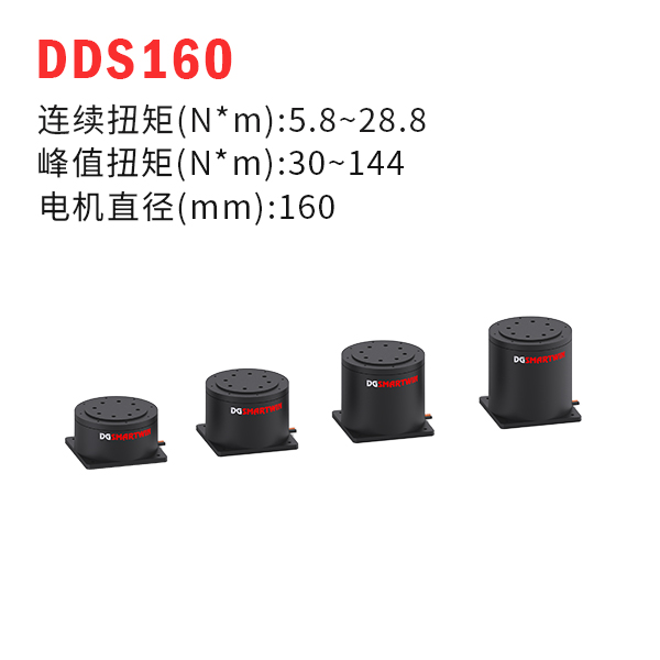 DDS160（dd馬達、力矩電機）