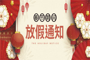 關(guān)于2021元旦、春節(jié)放假安排的通知