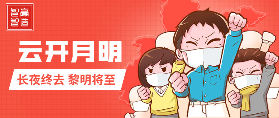 疫情中的智贏，加油！