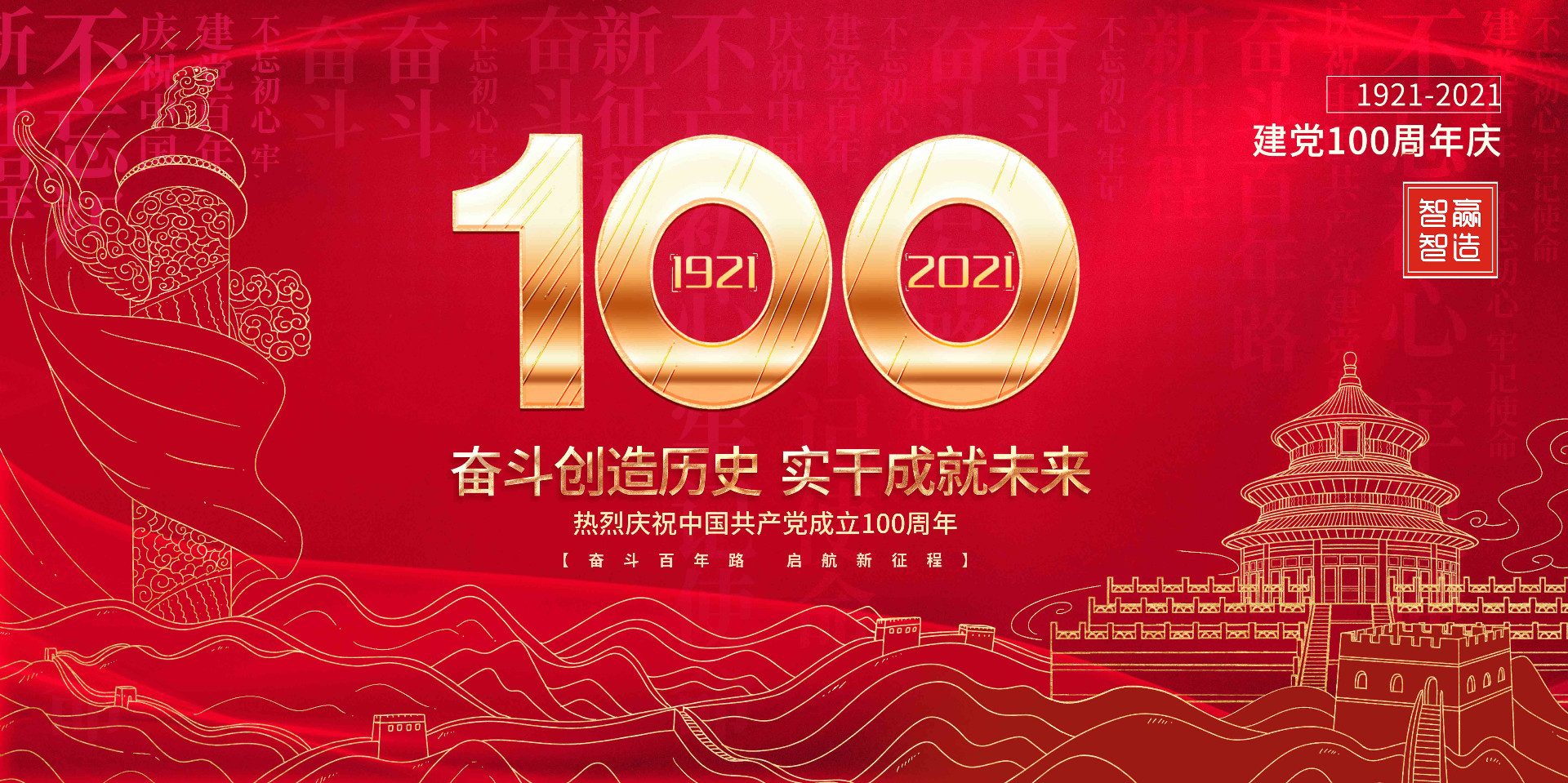 智贏智能 I 熱烈慶祝中國共產(chǎn)黨成立100周年！