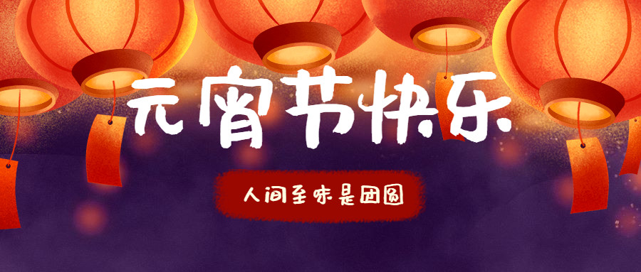 智贏智能 | 祝您元宵節(jié)快樂！